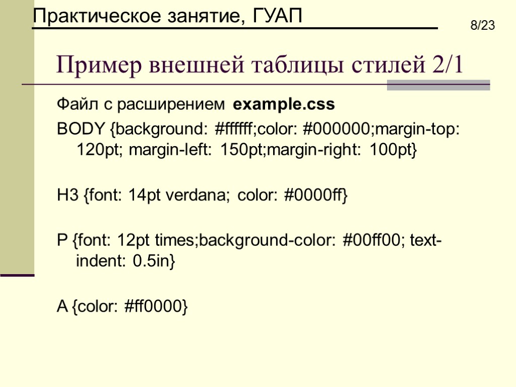 Пример внешней таблицы стилей 2/1 Файл с расширением example.css BODY {background: #ffffff;color: #000000;margin-top: 120pt;